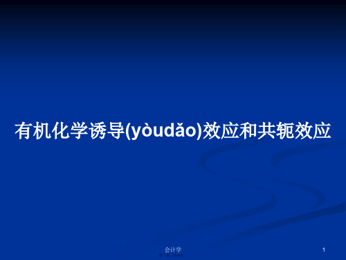 有机化学诱导效应和共轭效应学习教案