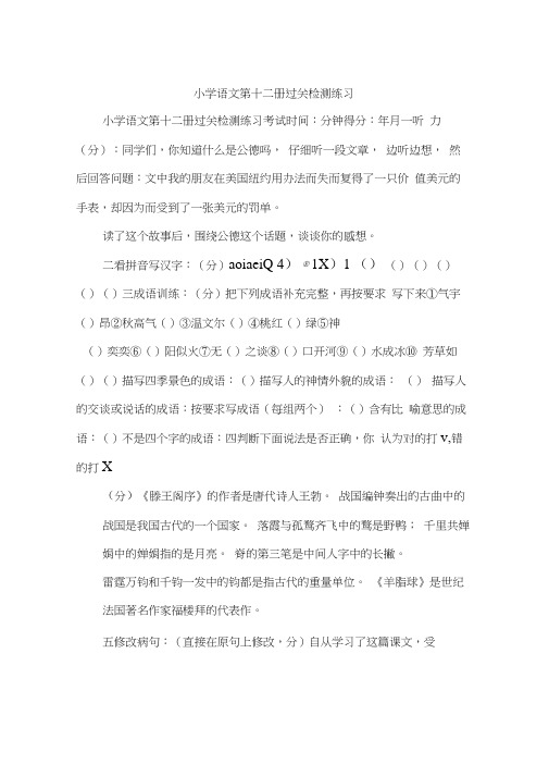 小学语文第十二册过关检测练习