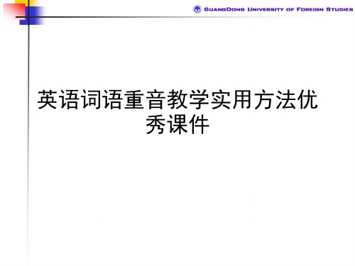 英语词语重音教学实用方法优秀课件