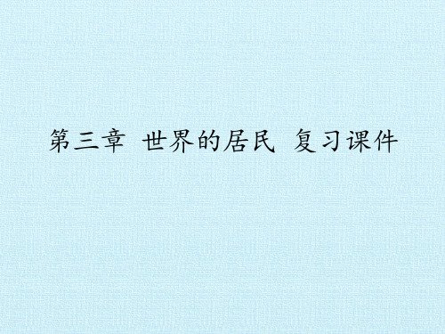 湘教版七年级地理上册：第三章 世界的居民 复习课件