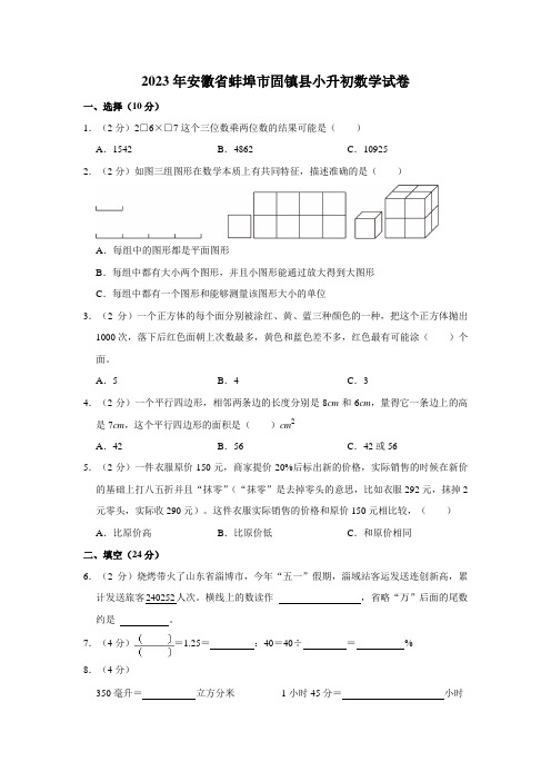 2023年安徽省蚌埠市固镇县小升初数学试卷(内含答案解析)