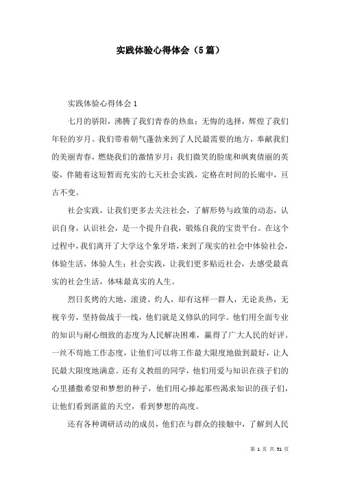 实践体验心得体会(5篇)