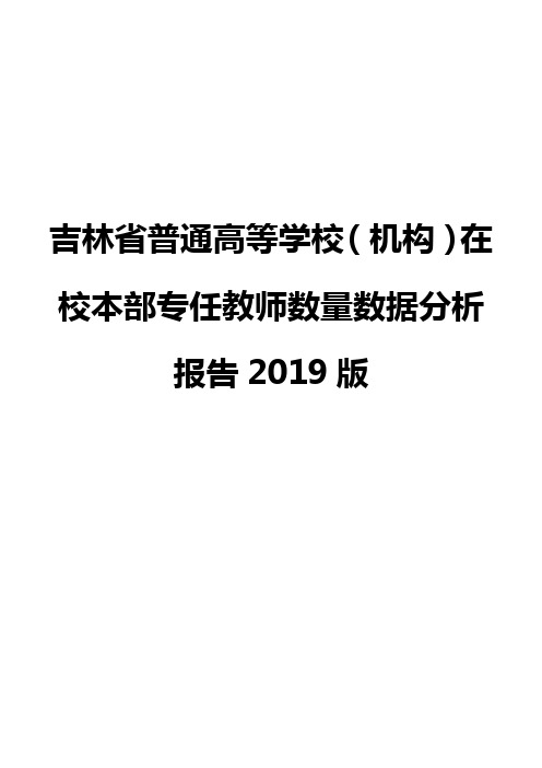 吉林省普通高等学校(机构)在校本部专任教师数量数据分析报告2019版