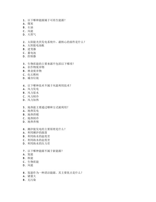 可再生能源技术与新能源开发考试 选择题 61题