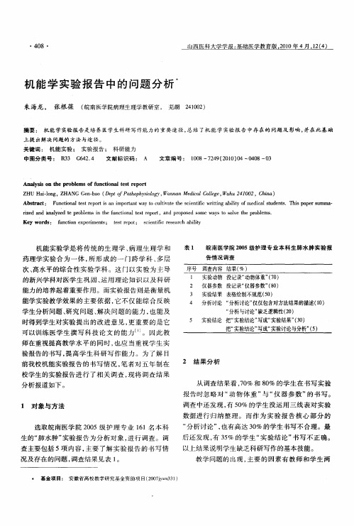 机能学实验报告中的问题分析