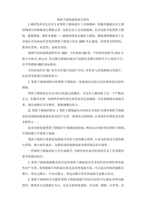 最新-黑匣子剧场建筑设计研究 精品