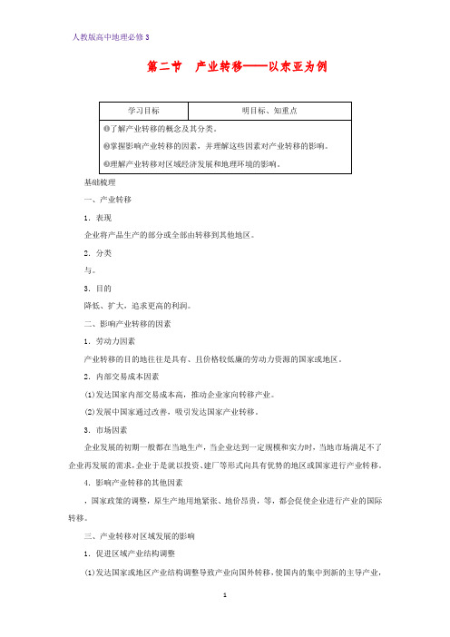 高中地理必修3优质学案12：5.2 产业转移——以东亚为例