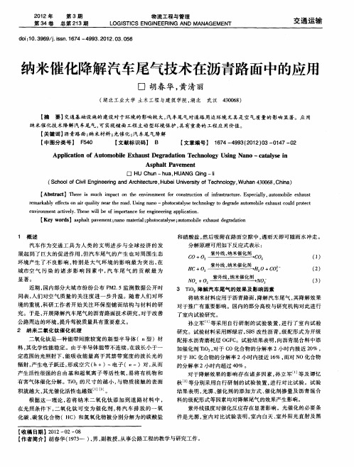 纳米催化降解汽车尾气技术在沥青路面中的应用