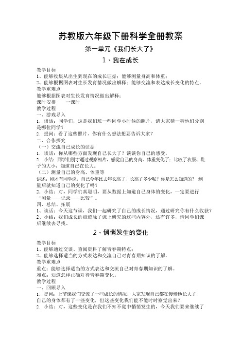 苏教版六年级下册科学全册教案(可编辑修改word版)
