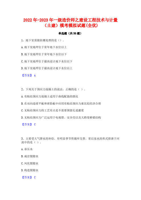 2022年-2023年一级造价师之建设工程技术与计量(土建)模考模拟试题(全优)