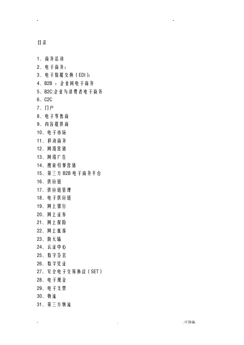 电子商务名词解释及简答题