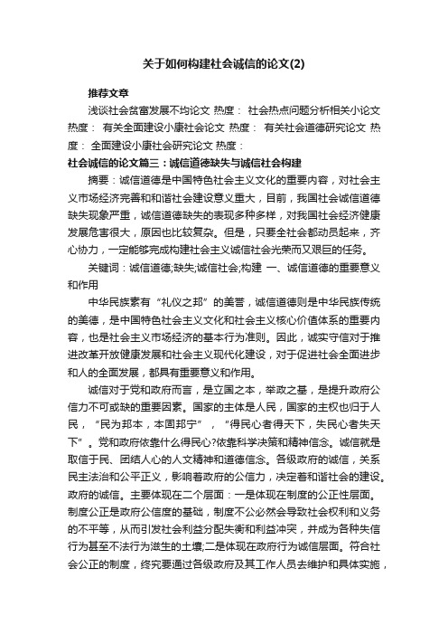 关于如何构建社会诚信的论文（2）