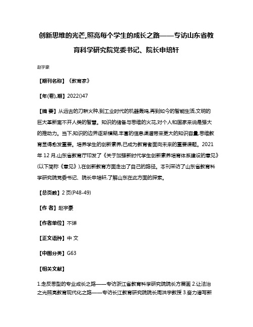 创新思维的光芒,照亮每个学生的成长之路——专访山东省教育科学研究院党委书记、院长申培轩