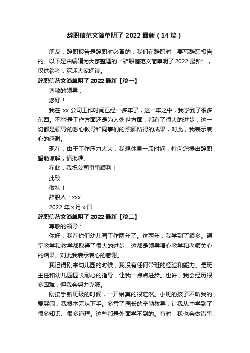 辞职信范文简单明了2022最新（14篇）