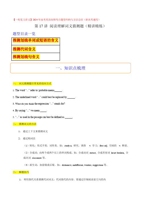 第17讲阅读理解词义猜测题(精讲精炼)-2024年高考英语高频考点题型归纳与方法总结(新高考通用)原