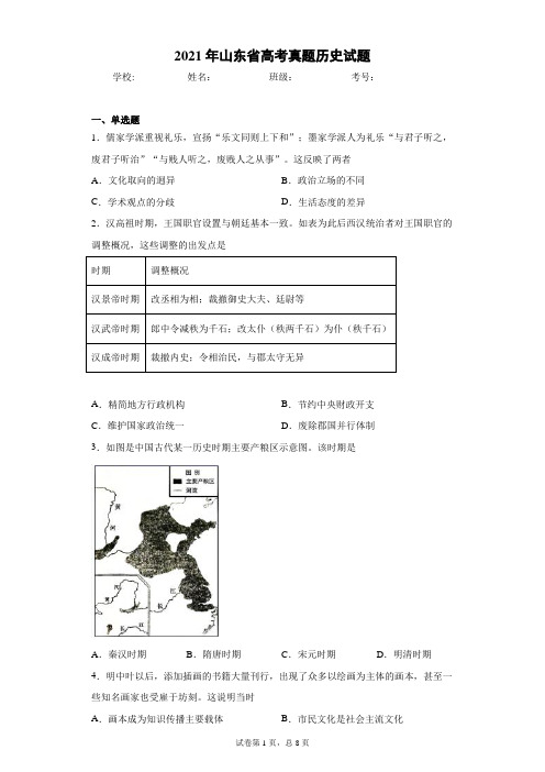 2021年山东省高考真题历史试题(含答案解析)