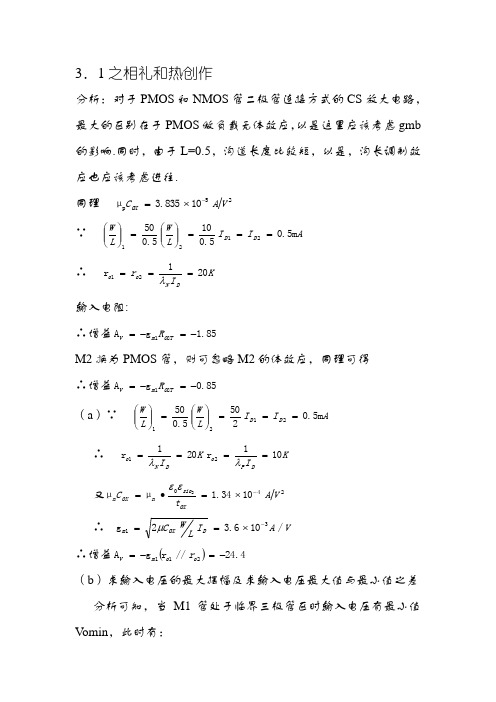 华中科技大学CMOS拉扎维第三章课后作业中文答案