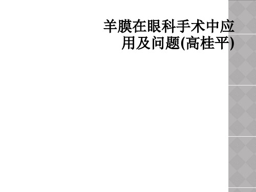 羊膜在眼科手术中应用及问题(高桂平)