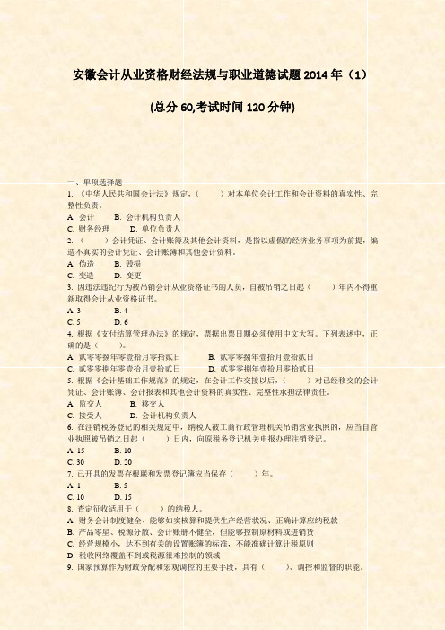 安徽会计从业资格财经法规与职业道德试题2014年1_真题-无答案