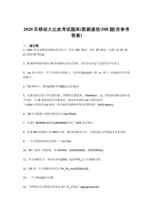 新版精选移动大比武考试题库【数据通信】测试题库188题(含标准答案)