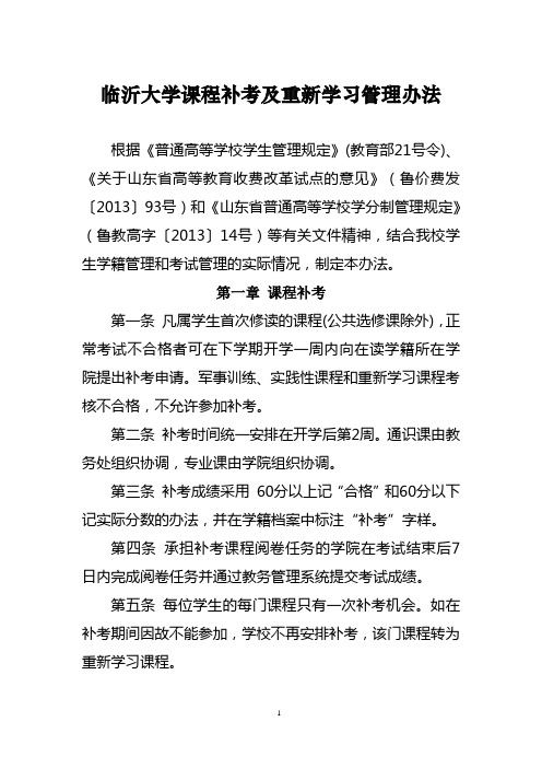 临沂大学课程补考及重新学习管理办法