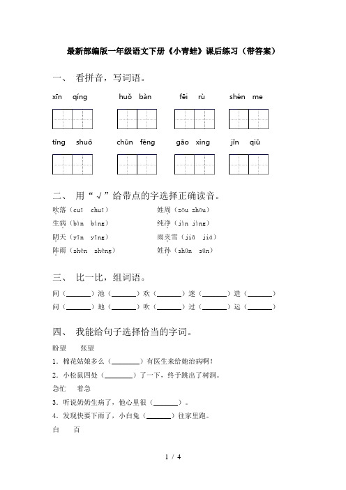 最新部编版一年级语文下册《小青蛙》课后练习(带答案)