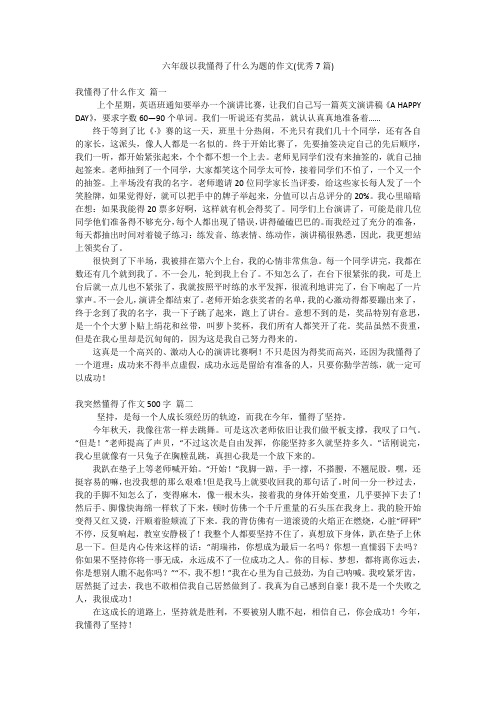 六年级以我懂得了什么为题的作文(优秀7篇)