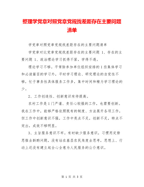 整理学党章对照党章党规找差距存在主要问题清单