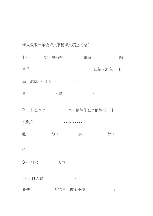 部编人教版一年级语文下册课文填空