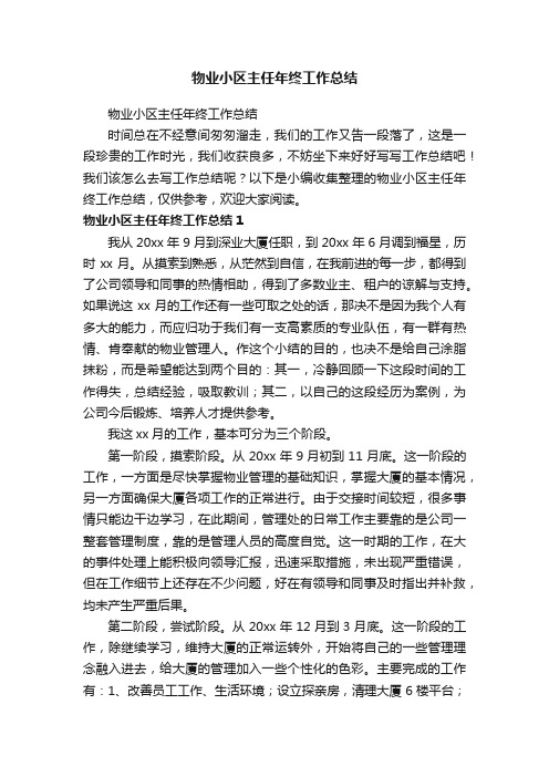 物业小区主任年终工作总结