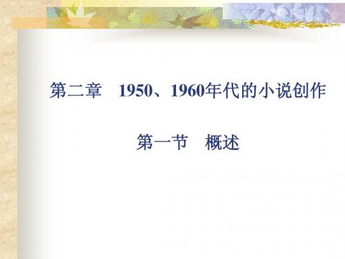 3.1950、60年代的小说创作-概述