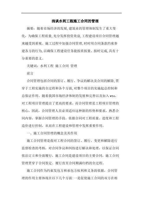 水利工程施工合同管理论文