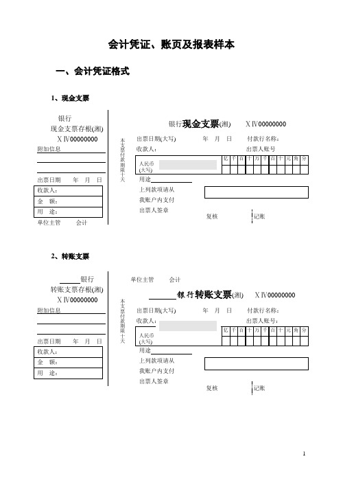 会计凭证、账页及报表样本