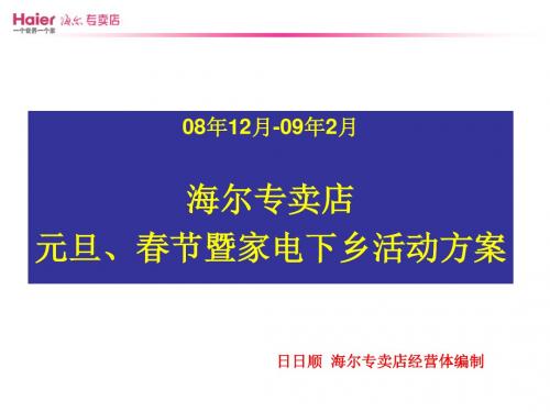 海尔专卖店 元旦、春节暨家电下乡活动方案