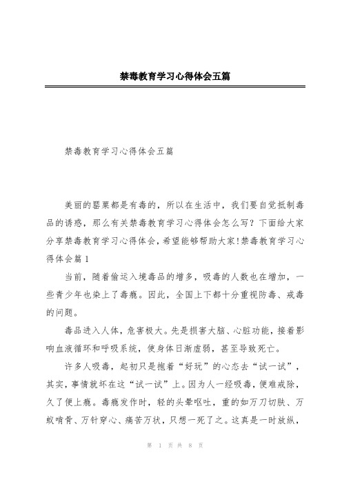 禁毒教育学习心得体会五篇