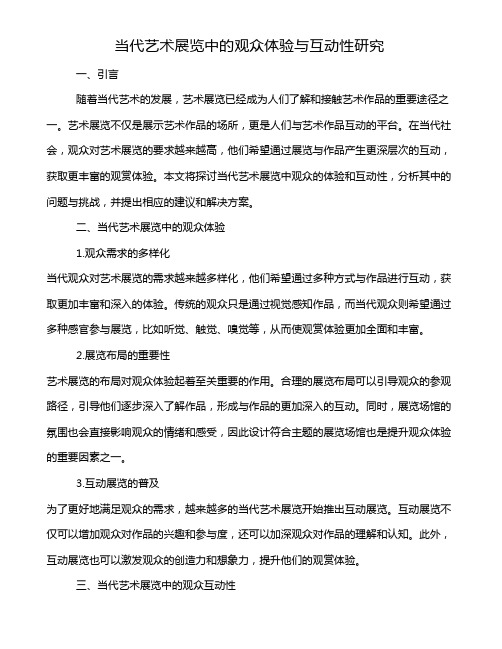 当代艺术展览中的观众体验与互动性研究