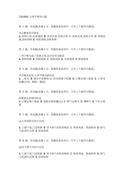 执业药师考试 0101止咳平喘剂习题