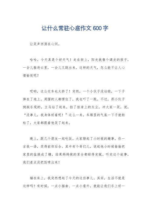 让什么常驻心底作文600字