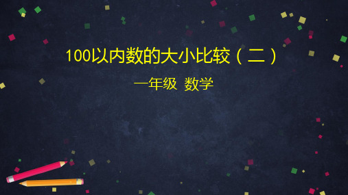 一年级【下】册数学-100以内数的大小比较(二)北京版(31张ppt)公开课课件