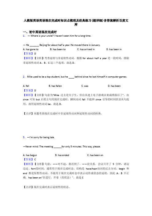 人教版英语英语现在完成时知识点梳理及经典练习(超详细)含答案解析百度文库