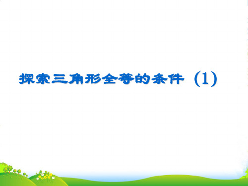 新北师大版七年级数学下册第四章《4.3探索三角形全等的条件(1)》优课件