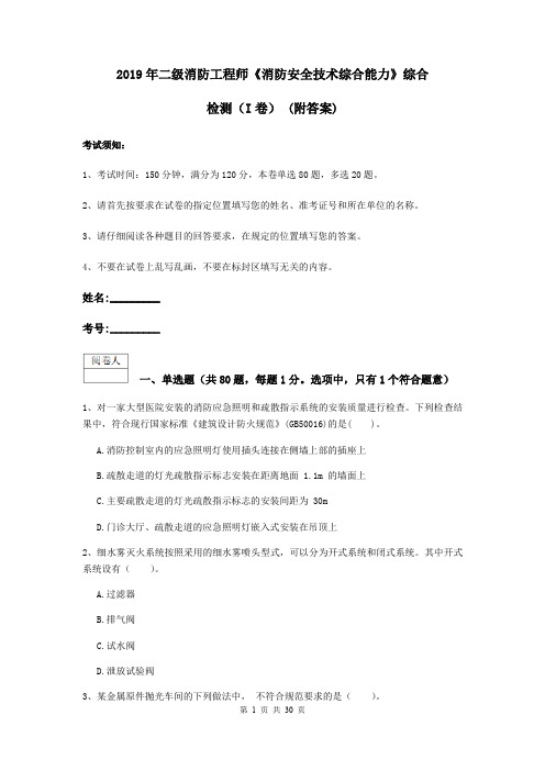 2019年二级消防工程师《消防安全技术综合能力》综合检测(I卷) (附答案)