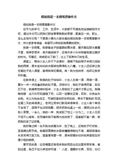 假如我是一支钢笔想象作文