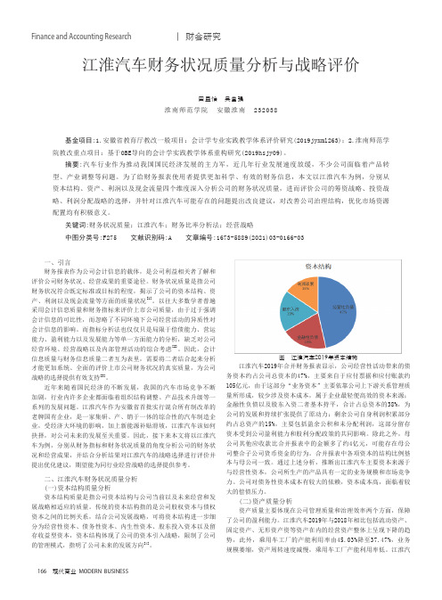 江淮汽车财务状况质量分析与战略评价