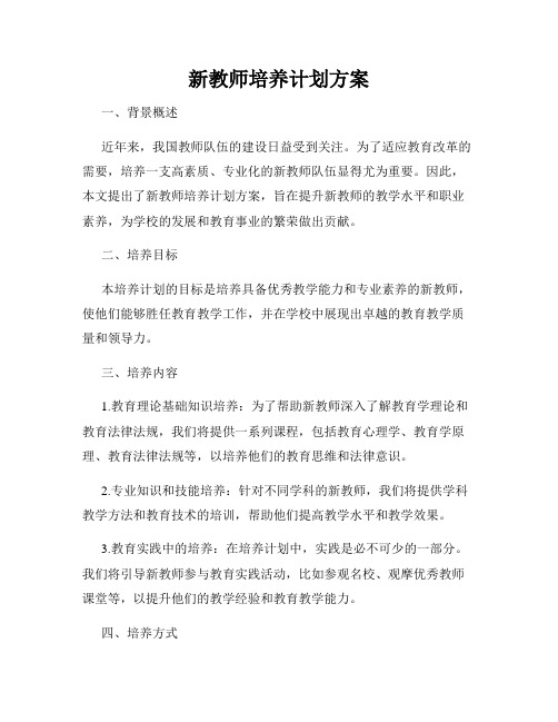 新教师培养计划方案