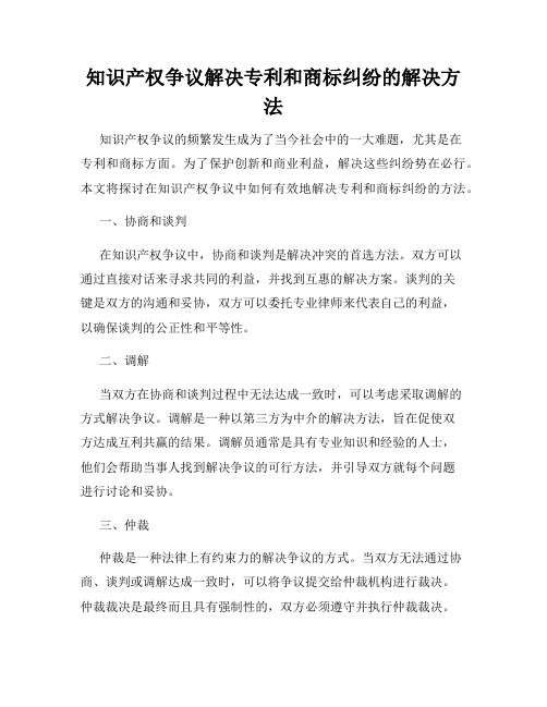 知识产权争议解决专利和商标纠纷的解决方法