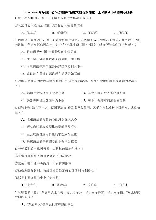 2023-2024学年浙江省“七彩阳光”新高考研究联盟高一上学期期中检测历史试卷