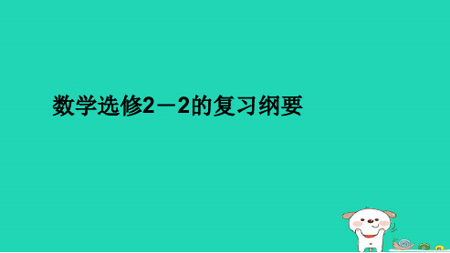 最新人教版高中数学选修2-2的复习纲要ppt课件