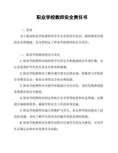 职业学校教师安全责任书