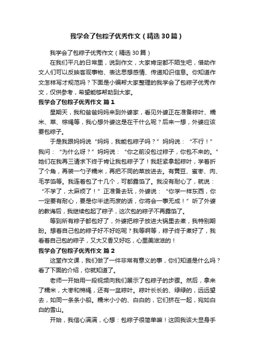 我学会了包粽子优秀作文（精选30篇）